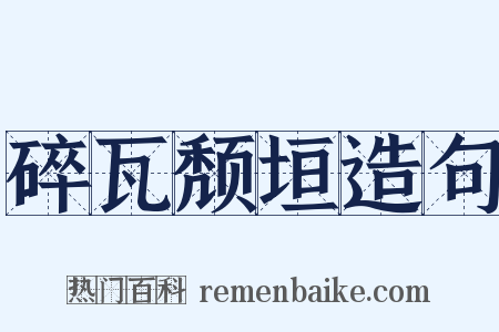 碎瓦颓垣造句是什么意思的图片